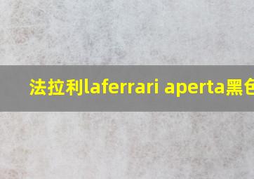 法拉利laferrari aperta黑色